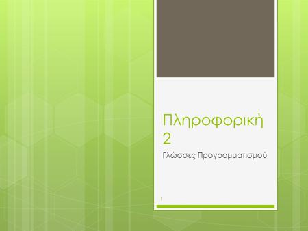 Πληροφορική 2 Γλώσσες Προγραμματισμού 1. Γλώσσες προγραμματσιμού  Επιτρέπουν την κωδικοποίηση των αλγορίθμων  Η εκτέλεση ενός προγράμματος θα πρέπει.