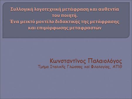 Kωνσταντīνος Παλαιολόγος Τμήμα Ιταλικñς Γλώσσας καί Φιλολογίας, ΑΠΘ.