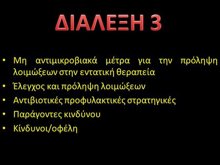 Μη αντιμικροβιακά μέτρα για την πρόληψη λοιμώξεων στην εντατική θεραπεία Έλεγχος και πρόληψη λοιμώξεων Αντιβιοτικές προφυλακτικές στρατηγικές Παράγοντες.