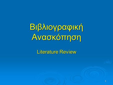1 Βιβλιογραφική Ανασκόπηση Literature Review. 2 Τι είναι η Βιβλιογραφική Ανασκόπηση;  Είναι η ικανότητα του σπουδαστή- συγγραφέα-ερευνητή να ανατρέχει.