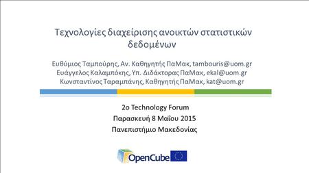2ο Technology Forum Παρασκευή 8 Μαΐου 2015 Πανεπιστήμιο Μακεδονίας Τεχνολογίες διαχείρισης ανοικτών στατιστικών δεδομένων Ευθύμιος Ταμπούρης, Αν. Καθηγητής.