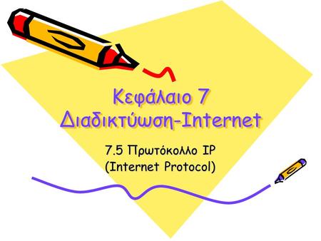 Κεφάλαιο 7 Διαδικτύωση-Internet 7.5 Πρωτόκολλο ΙΡ (Internet Protocol)