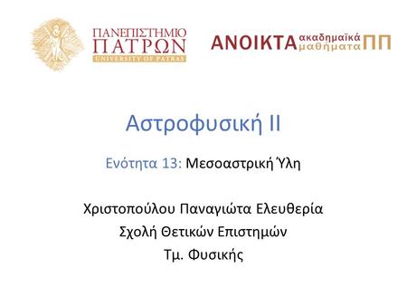 Αστροφυσική ΙΙ Ενότητα 13: Μεσοαστρική Ύλη Χριστοπούλου Παναγιώτα Ελευθερία Σχολή Θετικών Επιστημών Τμ. Φυσικής.