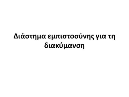 Διάστημα εμπιστοσύνης για τη διακύμανση. Υπολογισμός Διακυμάνσεως και Τυπικής Αποκλίσεως Όταν τα δεδομένα αφορούν πληθυσμό – μ είναι ο μέσος του πληθυσμού.