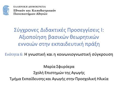 Σύγχρονες Διδακτικές Προσεγγίσεις Ι: Αξιοποίηση βασικών θεωρητικών εννοιών στην εκπαιδευτική πράξη Ενότητα 6: Η γνωστική και η κοινωνιογνωστική σύγκρουση.