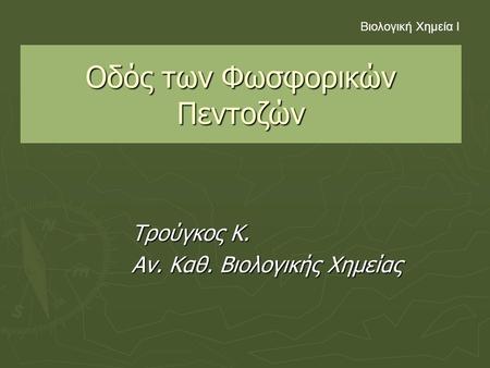 Οδός των Φωσφορικών Πεντοζών Τρούγκος Κ. Αν. Καθ. Βιολογικής Χημείας Βιολογική Χημεία Ι.