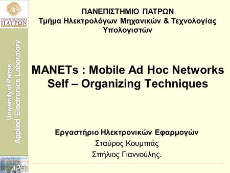 Applied Electronics Lab MANETs : Mobile Ad Hoc Networks Self – Organizing Techniques Εργαστήριο Ηλεκτρονικών Εφαρμογών Σταύρος Κουμπιάς Σπήλιος Γιαννούλης.