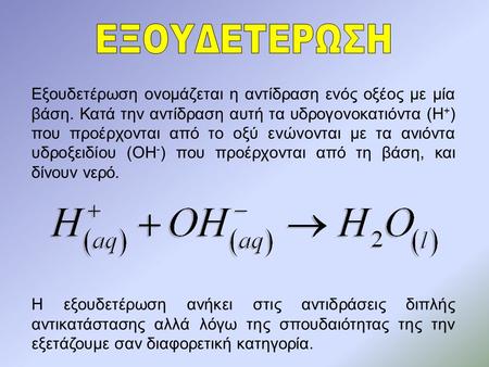 Εξουδετέρωση ονομάζεται η αντίδραση ενός οξέος με μία βάση. Κατά την αντίδραση αυτή τα υδρογονοκατιόντα (Η + ) που προέρχονται από το οξύ ενώνονται με.