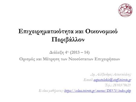Επιχειρηματικότητα και Οικονομικό Περιβάλλον Διάλεξη 4 η (2013 – 14) Ορισμός και Μέτρηση των Νεοσύστατων Επιχειρήσεων Δρ. Αλέξανδρος Αποστολάκης