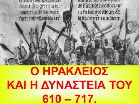 O ΗΡΑΚΛΕΙΟΣ ΚΑΙ Η ΔΥΝΑΣΤΕΙΑ ΤΟΥ 610 – 717.. TO BYZANTIO ΣΕ ΚΡΙΣΗ ● ΔΕΥΤΕΡΟ ΜΙΣΟ 6ου ΚΑΙ ΑΡΧΕΣ 7ου ΑΙΩΝΑ. ● ΑΙΤΙΕΣ: ΛΟΙΜΟΙ, ΚΑΚΕΣ ΣΟΔΕΙΕΣ, ΣΕΙΣΜΟΙ,