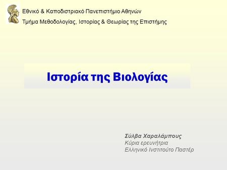 ΄ Εθνικό & Καποδιστριακό Πανεπιστήμιο Αθηνών Τμήμα Μεθοδολογίας, Ιστορίας & Θεωρίας της Επιστήμης Σύλβα Χαραλάμπους Κύρια ερευνήτρια Ελληνικό Ινστιτούτο.