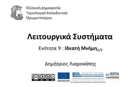 1 Λειτουργικά Συστήματα Ενότητα 9 : Ιδεατή Μνήμη 1/2 Δημήτριος Λιαροκάπης Ελληνική Δημοκρατία Τεχνολογικό Εκπαιδευτικό Ίδρυμα Ηπείρου.