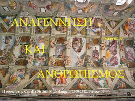 Η οροφή της Capella Sistina, Michelangelo, 1508-1512, Βατικανό ΑΝΑΓΕΝΝΗΣΗ ΚΑΙ ΑΝΘΡΩΠΙΣΜΟΣ ΜΕΡΟΣ Δ’
