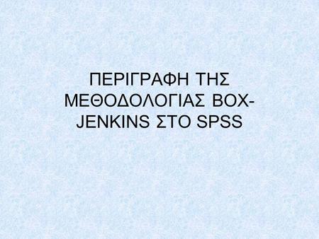 ΠΕΡΙΓΡΑΦΗ ΤΗΣ ΜΕΘΟΔΟΛΟΓΙΑΣ BOX- JENKINS ΣΤΟ SPSS.