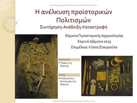 Η ανέλκυση προϊστορικών Πολιτισμών Συντήρηση - Ανάδειξη - Καταστροφή Θέματα Προϊστορικής Αρχαιολογίας Εαρινό εξάμηνο 2013 Επιμέλεια : Κίσσα Σταυρούλα Ιστορία.
