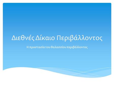 Διεθνές Δίκαιο Περιβάλλοντος Η προστασία του θαλασσίου περιβάλλοντος.