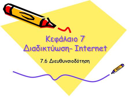 Κεφάλαιο 7 Διαδικτύωση- Internet 7.6 Διευθυνσιοδότηση.