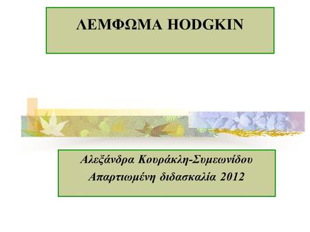 Αλεξάνδρα Κουράκλη-Συμεωνίδου Απαρτιωμένη διδασκαλία 2012 ΛΕΜΦΩΜΑ ΗΟDGKIN.