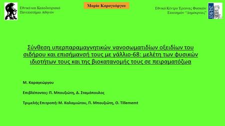 Σύνθεση υπερπαραμαγνητικών νανοσωματιδίων οξειδίων του σιδήρου και επισήμανσή τους με γάλλιο-68: μελέτη των φυσικών ιδιοτήτων τους και της βιοκατανομής.