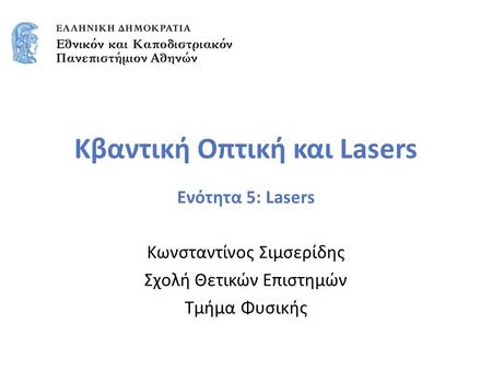 Κβαντική Οπτική και Lasers Ενότητα 5: Lasers Κωνσταντίνος Σιμσερίδης Σχολή Θετικών Επιστημών Τμήμα Φυσικής.