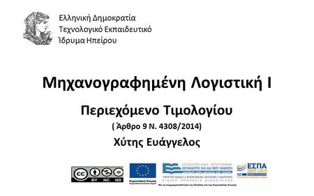 1 Μηχανογραφημένη Λογιστική Ι Περιεχόμενο Τιμολογίου ( Άρθρο 9 Ν. 4308/2014) Χύτης Ευάγγελος Ελληνική Δημοκρατία Τεχνολογικό Εκπαιδευτικό Ίδρυμα Ηπείρου.