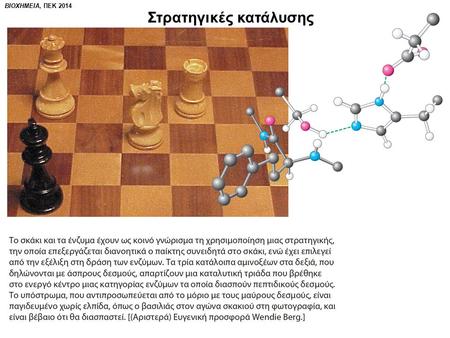 ΒΙΟΧΗΜΕΙΑ, ΠΕΚ 2014 Στρατηγικές κατάλυσης. ΕΝΖΥΜΑ Βιολογικοί καταλύτες: επιταχύνουν κατά πολύ (> 10 6 ) τη ταχύτητα των βιοχημικών αντιδράσεων χωρίς να.