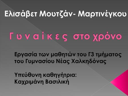 Γ υ ν α ί κ ε ς στο χρόνο Ελισάβετ Μουτζάν- Μαρτινέγκου