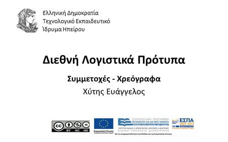 1 Διεθνή Λογιστικά Πρότυπα Συμμετοχές - Χρεόγραφα Χύτης Ευάγγελος Ελληνική Δημοκρατία Τεχνολογικό Εκπαιδευτικό Ίδρυμα Ηπείρου.