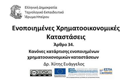 1 Ενοποιημένες Χρηματοοικονομικές Καταστάσεις Άρθρο 34. Κανόνες κατάρτισης ενοποιημένων χρηματοοικονομικών καταστάσεων Δρ. Χύτης Ευάγγελος Ελληνική Δημοκρατία.
