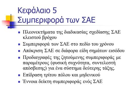 Κεφάλαιο 5 Συμπεριφορά των ΣΑΕ Πλεονεκτήματα της διαδικασίας σχεδίασης ΣΑΕ κλειστού βρόχου Συμπεριφορά των ΣΑΕ στο πεδίο του χρόνου Απόκριση ΣΑΕ σε διάφορα.