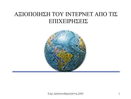 Ã Δρ. Δέσποινα Καραγιάννη, 20031 ΑΞΙΟΠΟΙΗΣΗ ΤΟΥ ΙΝΤΕΡΝΕΤ ΑΠΟ ΤΙΣ ΕΠΙΧΕΙΡΗΣΕΙΣ.