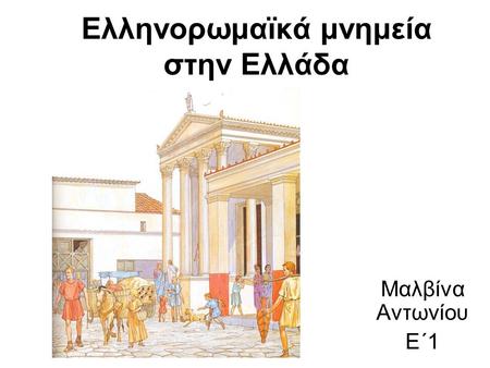 Ελληνορωμαϊκά μνημεία στην Ελλάδα Μαλβίνα Αντωνίου Ε΄1.