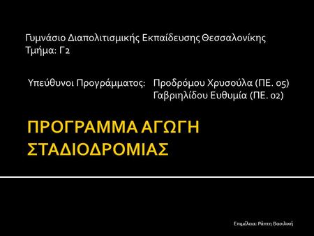 Υπεύθυνοι Προγράμματος: Προδρόμου Χρυσούλα (ΠΕ. 05) Γαβριηλίδου Ευθυμία (ΠΕ. 02) Γυμνάσιο Διαπολιτισμικής Εκπαίδευσης Θεσσαλονίκης Τμήμα: Γ2 Επιμέλεια: