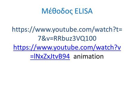 Μέθοδος ΕLISA https://www.youtube.com/watch?t= 7&v=RRbuz3VQ100 https://www.youtube.com/watch?v =lNxZxJtvB94 animation https://www.youtube.com/watch?v =lNxZxJtvB94.