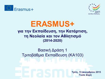 ERASMUS+ για την Εκπαίδευση, την Κατάρτιση, τη Νεολαία και τον Αθλητισμό (2014-2020) Βασική Δράση 1 Τριτοβάθμια Εκπαίδευση (KA103) Τρίτη, 15 Δεκεμβρίου.