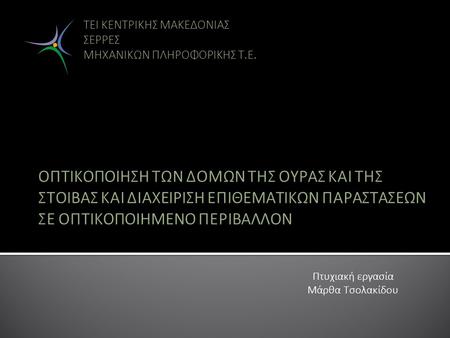 ΤΕΙ ΚΕΝΤΡΙΚΗΣ ΜΑΚΕΔΟΝΙΑΣ ΣΕΡΡΕΣ ΜΗΧΑΝΙΚΩΝ ΠΛΗΡΟΦΟΡΙΚΗΣ Τ.Ε. Πτυχιακή εργασία Μάρθα Τσολακίδου.