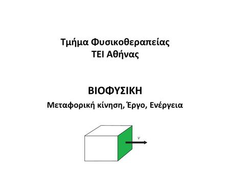 Τμήμα Φυσικοθεραπείας ΤΕΙ Αθήνας ΒΙΟΦΥΣΙΚΗ Μεταφορική κίνηση, Έργο, Ενέργεια.