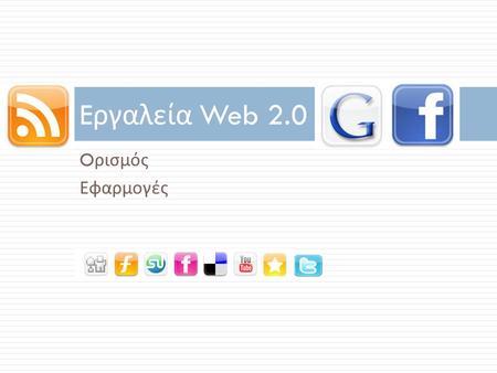 O ρισμός Εφαρμογές E ργαλεία Web 2.0. Web 1.0 (1993-2003) Web 2.0 (2003 - ) “ διάβασμα ” δραστηριότητα “ γράψιμο και συνεισφορά ” “ σελίδα ” Βασική μονάδα.
