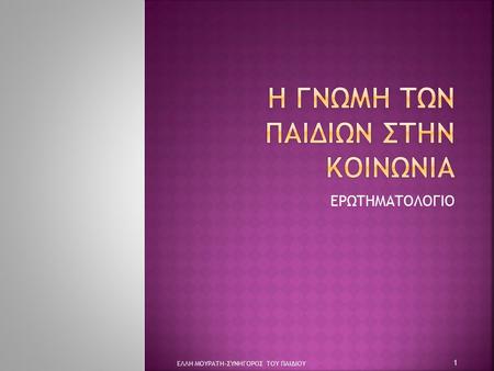 ΕΡΩΤΗΜΑΤΟΛΟΓΙΟ ΕΛΛΗ ΜΟΥΡΑΤΗ-ΣΥΝΗΓΟΡΟΣ ΤΟΥ ΠΑΙΔΙΟΥ 1.