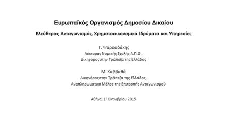 Ευρωπαϊκός Οργανισμός Δημοσίου Δικαίου Ελεύθερος Ανταγωνισμός, Χρηματοοικονομικά Ιδρύματα και Υπηρεσίες Γ. Ψαρουδάκης Λέκτορας Νομικής Σχολής Α.Π.Θ., Δικηγόρος.