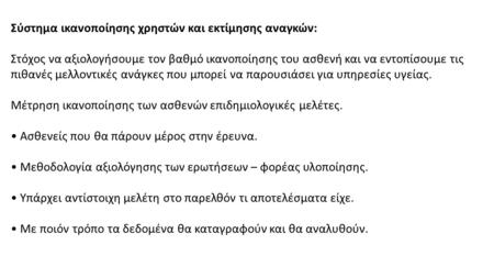 Σύστημα ικανοποίησης χρηστών και εκτίμησης αναγκών: Στόχος να αξιολογήσουμε τον βαθμό ικανοποίησης του ασθενή και να εντοπίσουμε τις πιθανές μελλοντικές.