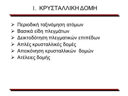 1. ΚΡΥΣΤΑΛΛΙΚΗ ΔΟΜΗ Περιοδική ταξινόμηση ατόμων Βασικά είδη πλεγμάτων