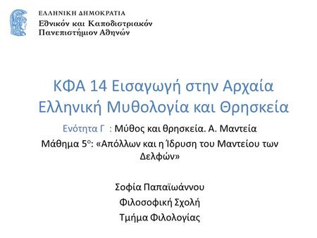 ΚΦΑ 14 Εισαγωγή στην Αρχαία Ελληνική Μυθολογία και Θρησκεία Ενότητα Γ : Μύθος και θρησκεία. Α. Μαντεία Μάθημα 5 ο : «Απόλλων και η Ίδρυση του Μαντείου.