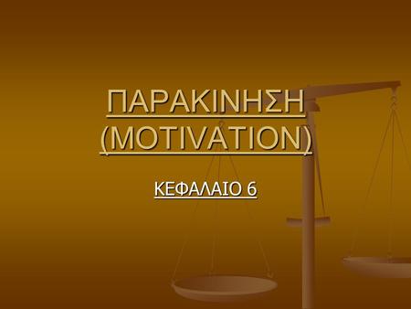 ΠΑΡΑΚΙΝΗΣΗ (MOTIVATION) ΚΕΦΑΛΑΙΟ 6. ΠΑΡΑΚΙΝΗΣΗ (MOTIVATION) Κάποια άτομα δουλεύουν περισσότερο από άλλα, κάποια άτομα είναι πιο αποδοτικά, άλλα άτομα.