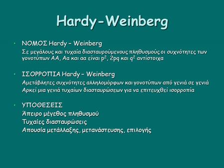 Hardy-Weinberg ΝΟΜΟΣ Hardy – WeinbergΝΟΜΟΣ Hardy – Weinberg Σε μεγάλους και τυχαία διασταυρούμενους πληθυσμούς οι συχνότητες των γονοτύπων ΑΑ, Αα και αα.