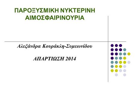 ΑΠΑΡΤΙΩΣΗ 2014 ΠΑΡΟΞΥΣΜΙΚΗ ΝΥΚΤΕΡΙΝΗ ΑΙΜΟΣΦΑΙΡΙΝΟΥΡΙΑ Αλεξάνδρα Κουράκλη-Συμεωνίδου ΑΠΑΡΤΙΩΣΗ 2014.