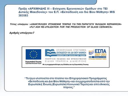 © Copyright 2010 BETA CAE Systems S.A. All rights reserved Πράξη «ΑΡΧΙΜΗΔΗΣ ΙΙΙ – Ενίσχυση Ερευνητικών Ομάδων στο ΤΕΙ Δυτικής Μακεδονίας» του Ε.Π. «Εκπαίδευση.
