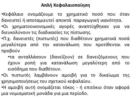 Απλή Κεφαλαιοποίηση Κεφάλαιο ονομάζουμε το χρηματικό ποσό που όταν δανειστεί ή αποταμιευτεί αποκτά παραγωγική ικανότητα. Οι χρηματοοικονομικές αγορές αναπτύχθηκαν.