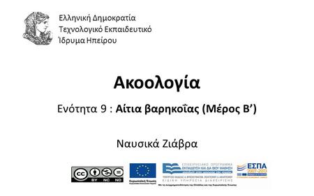1 Ακοολογία Ενότητα 9 : Αίτια βαρηκοΐας (Μέρος Β’) Ναυσικά Ζιάβρα Ελληνική Δημοκρατία Τεχνολογικό Εκπαιδευτικό Ίδρυμα Ηπείρου.