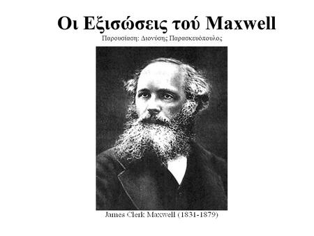 Οι Εξισώσεις τού Maxwell Παρουσίαση: Διονύσης Παρασκευόπουλος.